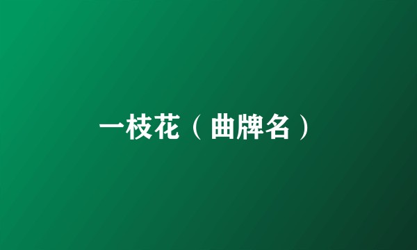 一枝花(曲牌名)