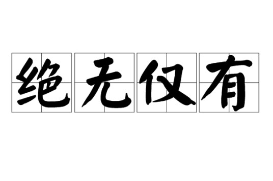 绝无仅有（汉语成语）