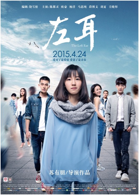 左耳（2015年苏有朋执导的青春电影）