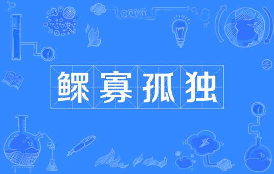 鳏寡孤独