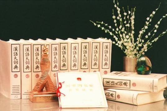 汉语大词典（1986年汉语大词典出版社出版的图书）