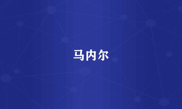 马内尔