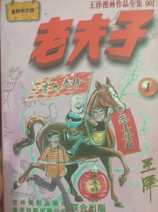 老夫子（王泽漫画作品）