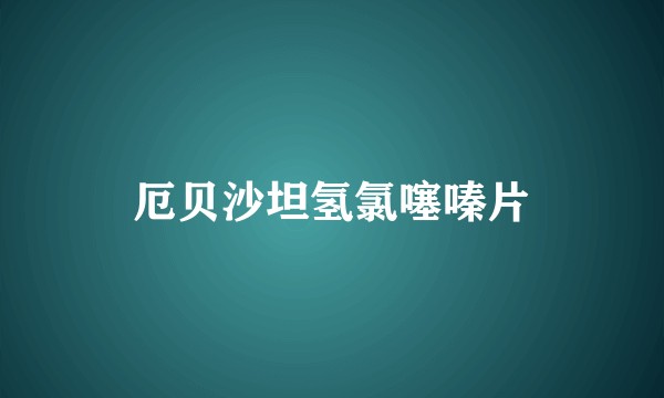 厄贝沙坦氢氯噻嗪片
