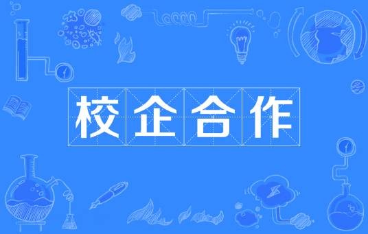 校企合作