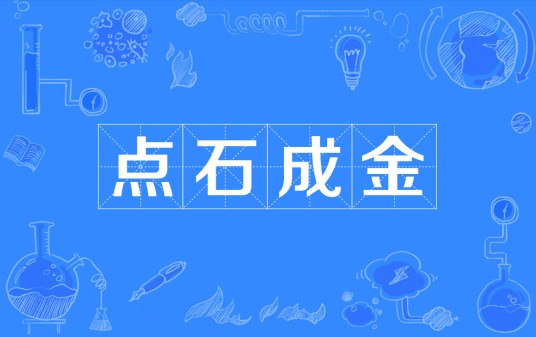 点石成金(汉语成语)