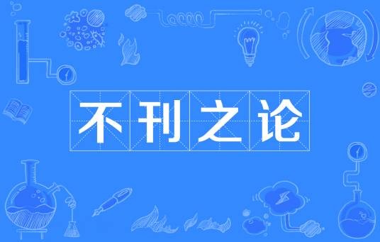不刊之论