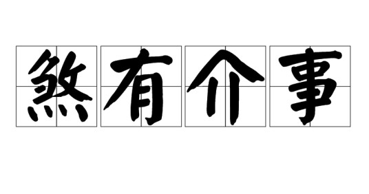 煞有介事（汉语成语）