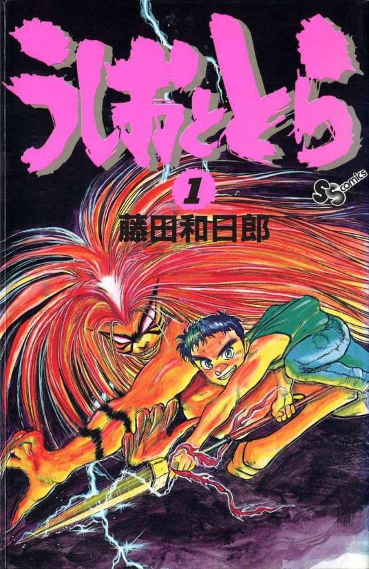 潮与虎(日本藤田和日郎创作的漫画)