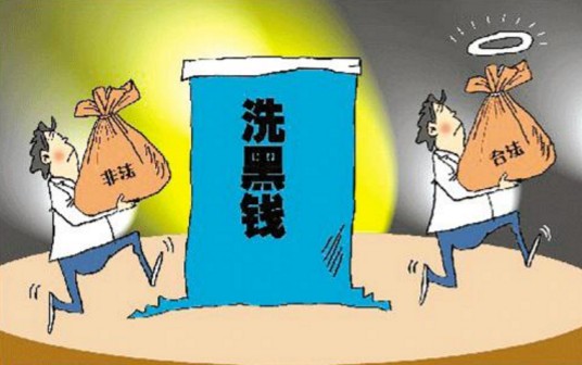 洗钱(一种将非法所得合法化的行为)
