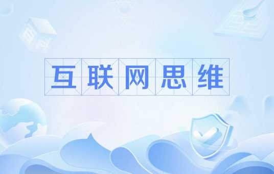 互联网思维（互联网术语）