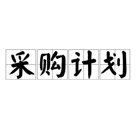 采购计划