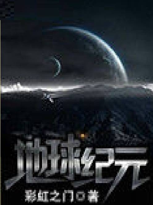 地球纪元