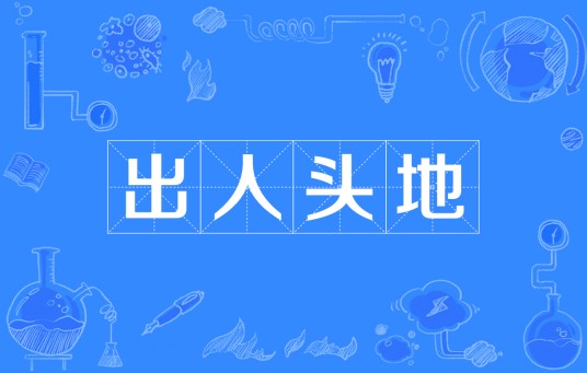 出人头地(汉语成语)
