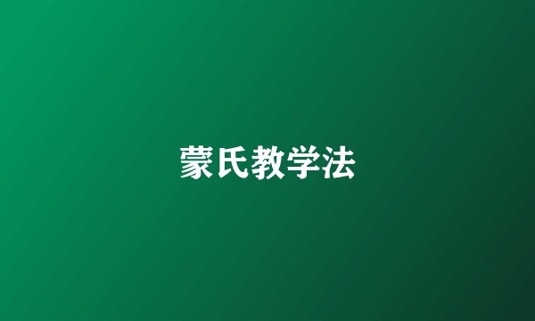 蒙氏教学法
