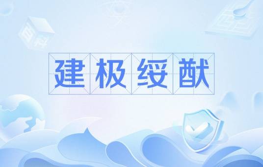 建极绥猷