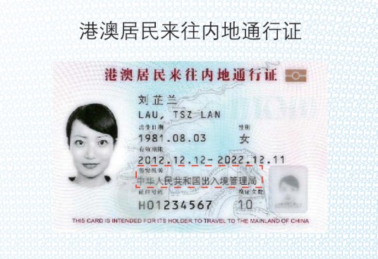 港澳居民来往内地通行证
