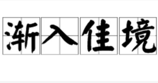 渐入佳境（汉语成语）