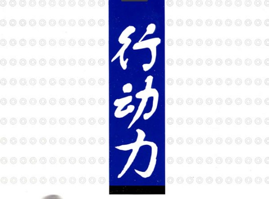 行动力（管理学概念）