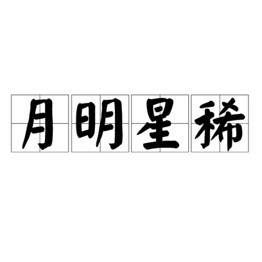 月明星稀（成语）