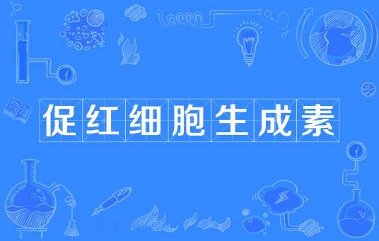 促红细胞生成素