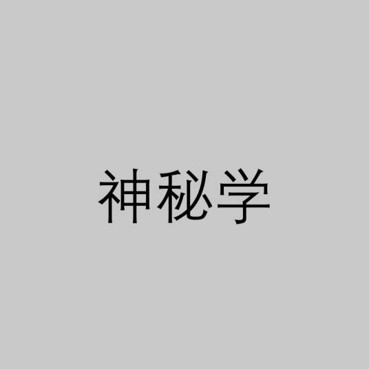 神秘学