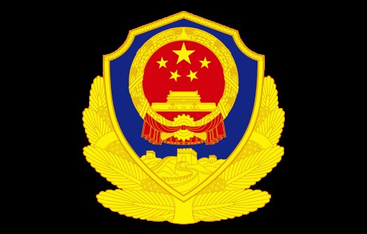 中国人民警察(中国人民警察队伍总称)