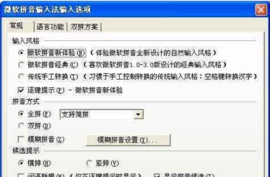 微软拼音输入法