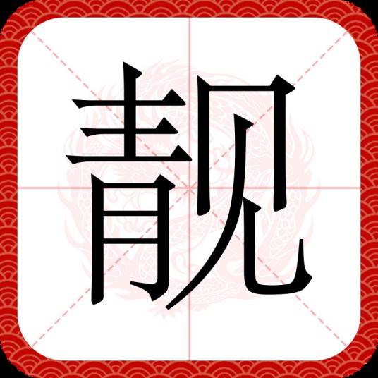 靓