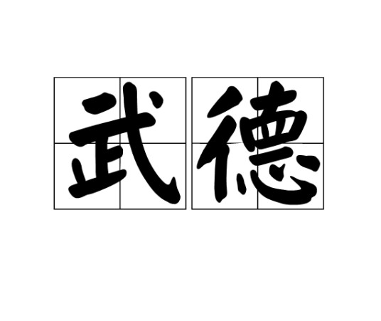 武德（武术品德）