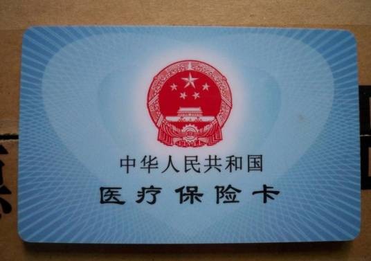 医保卡