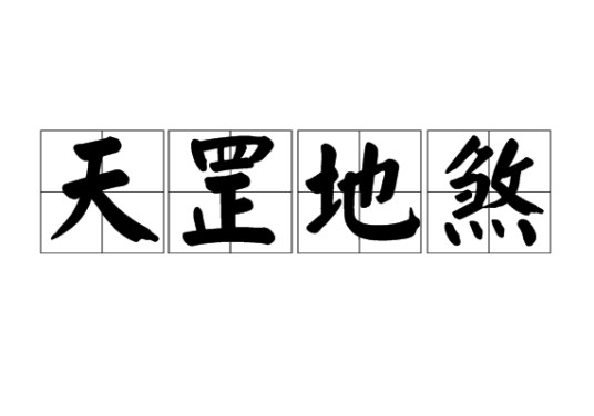 天罡地煞