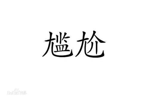 尴尬（汉语词语）