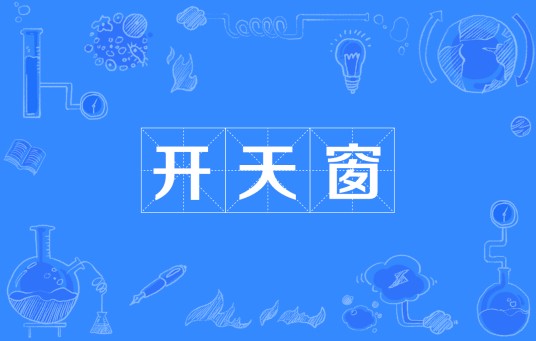开天窗（新闻术语）