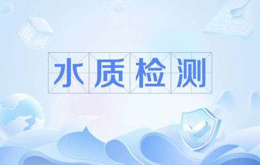 水质检测