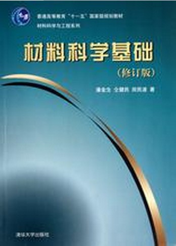 材料科学基础（2011年清华大学出版社出版的图书）