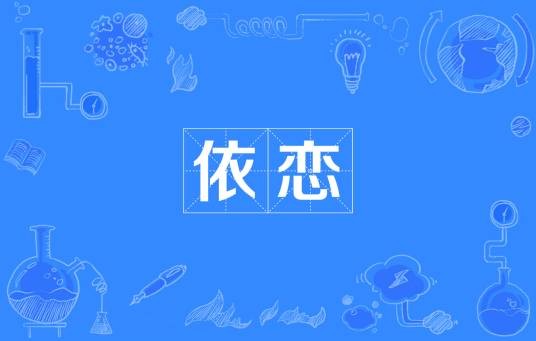 依恋(汉语词汇)