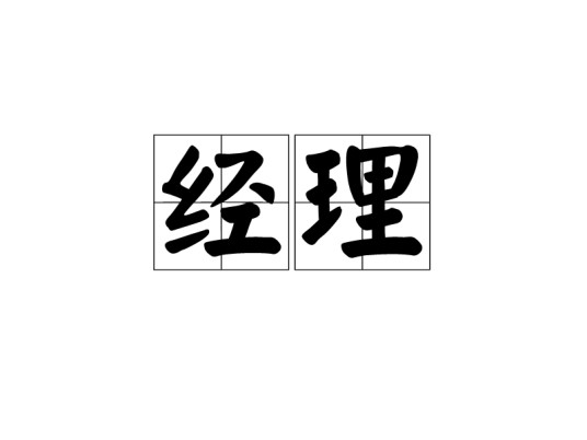 经理(汉语词语)