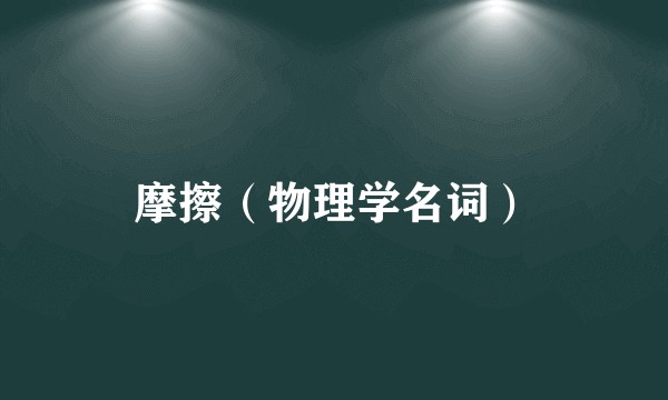 摩擦（物理学名词）