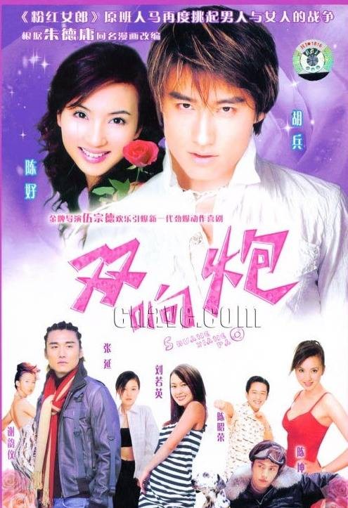 双响炮（2003年伍宗德执导的家庭剧）