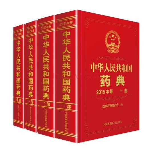 中华人民共和国药典