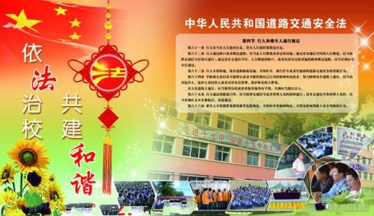 依法治校