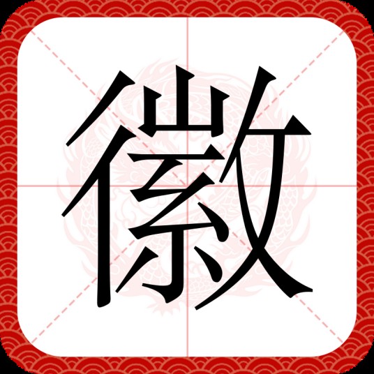 徽