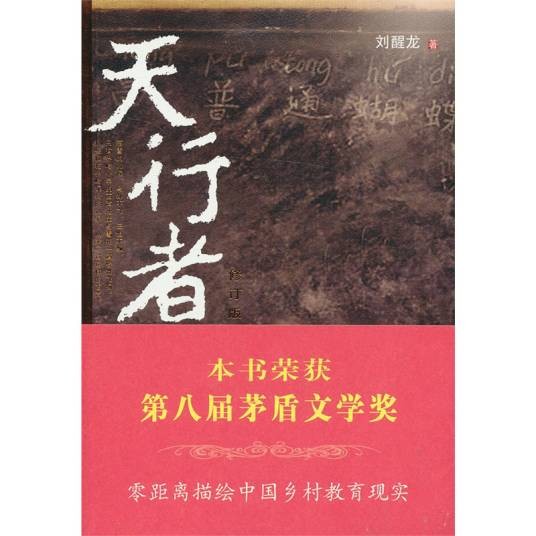 天行者（刘醒龙著长篇小说）