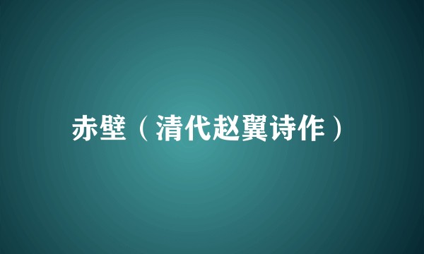 赤壁（清代赵翼诗作）