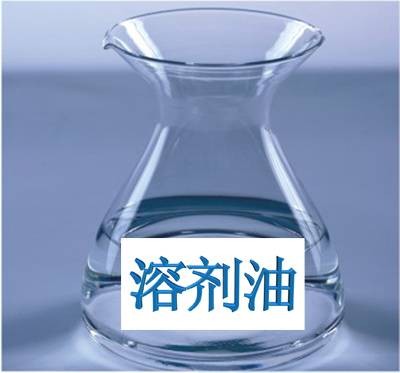 溶剂油