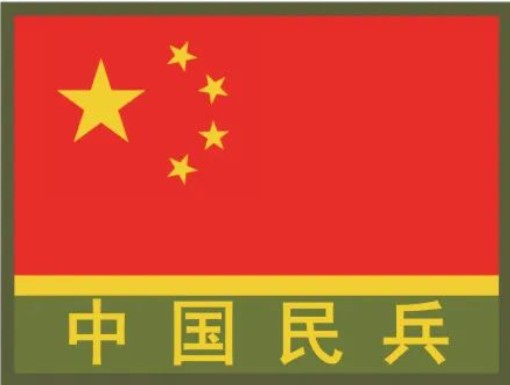 中华人民共和国民兵