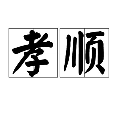 孝顺(汉语词语)