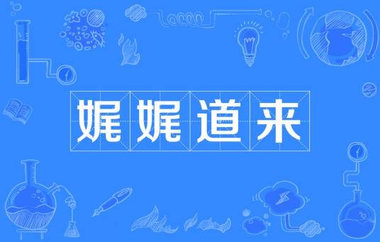 娓娓道来