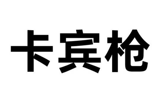 卡宾枪